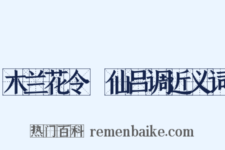 木兰花令·仙吕调近义词是什么意思的图片